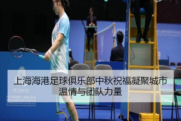 上海海港足球俱乐部中秋祝福凝聚城市温情与团队力量